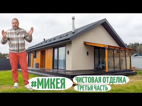 Предобзор интересного одноэтажного дома 126м2! Дом под ключ. Проект МИКЕЯ/Чистовая отделка