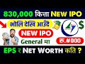 ८३०,००० कित्ता IPO भोलि देखि आउँदै | upcoming ipo in nepal | new ipo opening in nepal | upcoming ipo