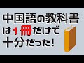 【中国語勉強法】初級段階の教科書は１冊で十分だった！