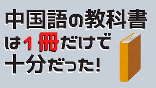 【中国語勉強法】初級段階の教科書は１冊で十分だった！