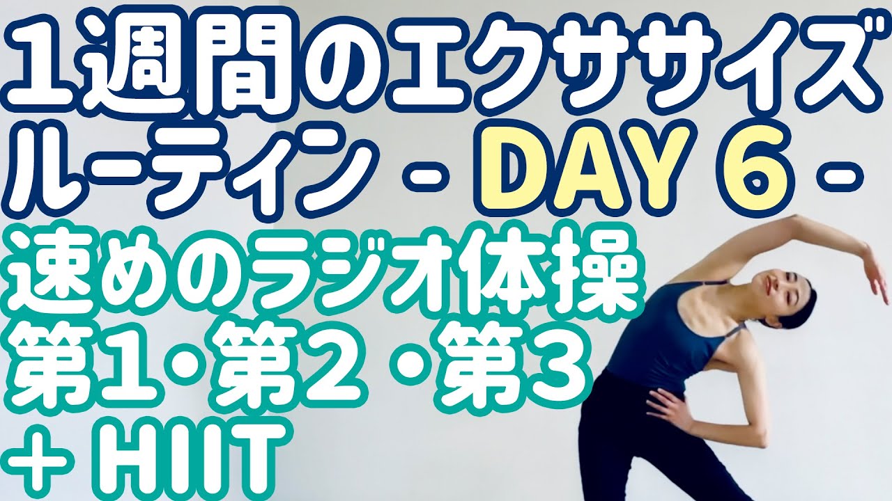DAY6 速めのラジオ体操 第一・第二・第三＋HIIT】1週間のエクササイズ
