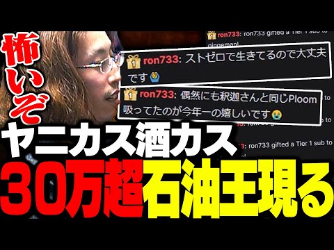 釈迦の配信に突如現れた、30万越えのギフトを送る石油王がこちら
