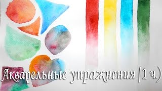 Как научиться рисовать акварелью (базовые упражнения) 1 ч.(В любой непонятной ситуации - задавайте мне вопросы в комментариях) Подписывайтесь на мой канал, если вы..., 2016-01-08T09:15:29.000Z)