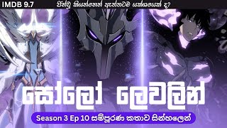 Solo Leveling Season 03 Ep 10 සින්හලෙන් | Solo Leveling Sinhala Review | Sinhala Manga Review