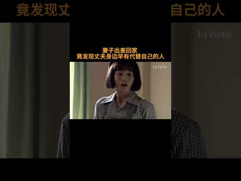 妻子出差回家 ,竟发现丈夫身边早有代替自己的人#电视剧 #爱情 #婚姻 #都市 #出轨#drama #love #romantic #kiss #sweet #cdrama