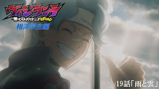 次回予告】『ヴィジランテ』第19話(第2期第6話)「雨と雲」2月9日放送