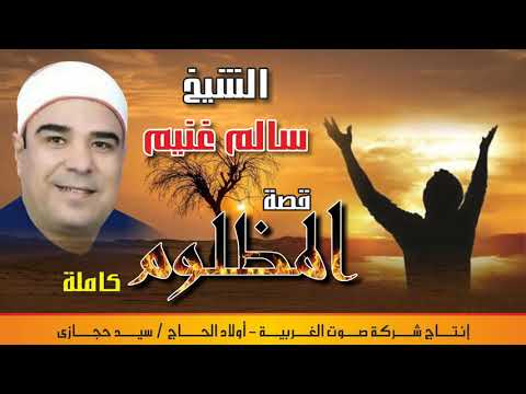 الشيخ سالم غنيم  قصه محمد المظلوم كامله  النسخه الاصليه انتاج صوت الغربيه