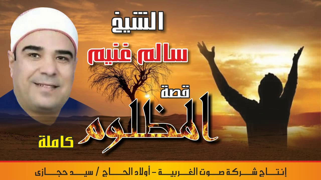 الشيخ سالم غنيم  قصه محمد المظلوم كامله  النسخه الاصليه انتاج صوت الغربيه