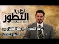 سلسلة نظرية التطور  الدكتور عدنان ابراهيم  الحلقة 6