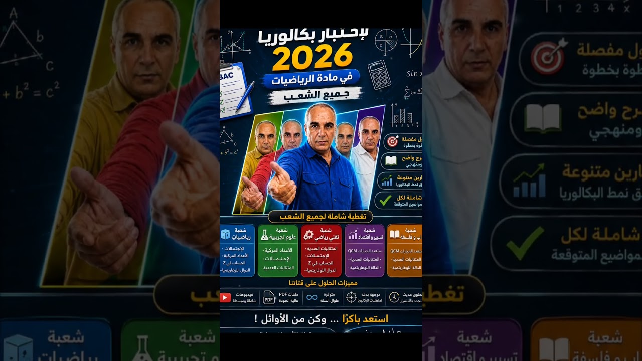 حلول مواضيع بكالوريا 2026 لكل الشعب # bac2027