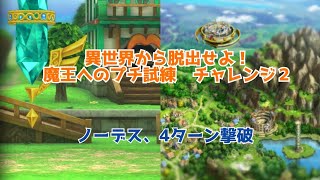 【ドラクエタクト】異世界から脱出せよ！魔王へのプチ試練　チャレンジ２　ノーデス、4ターン目撃破