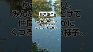 【高齢者向け】心に響く四字熟語スローガン。施設や地域で愛用される名言集