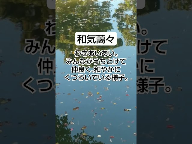 和気藹々(わきあいあい)NEW!