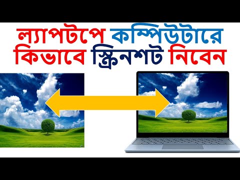 ভিডিও: কিভাবে ল্যাপটপে স্ক্রিনশট নেবেন