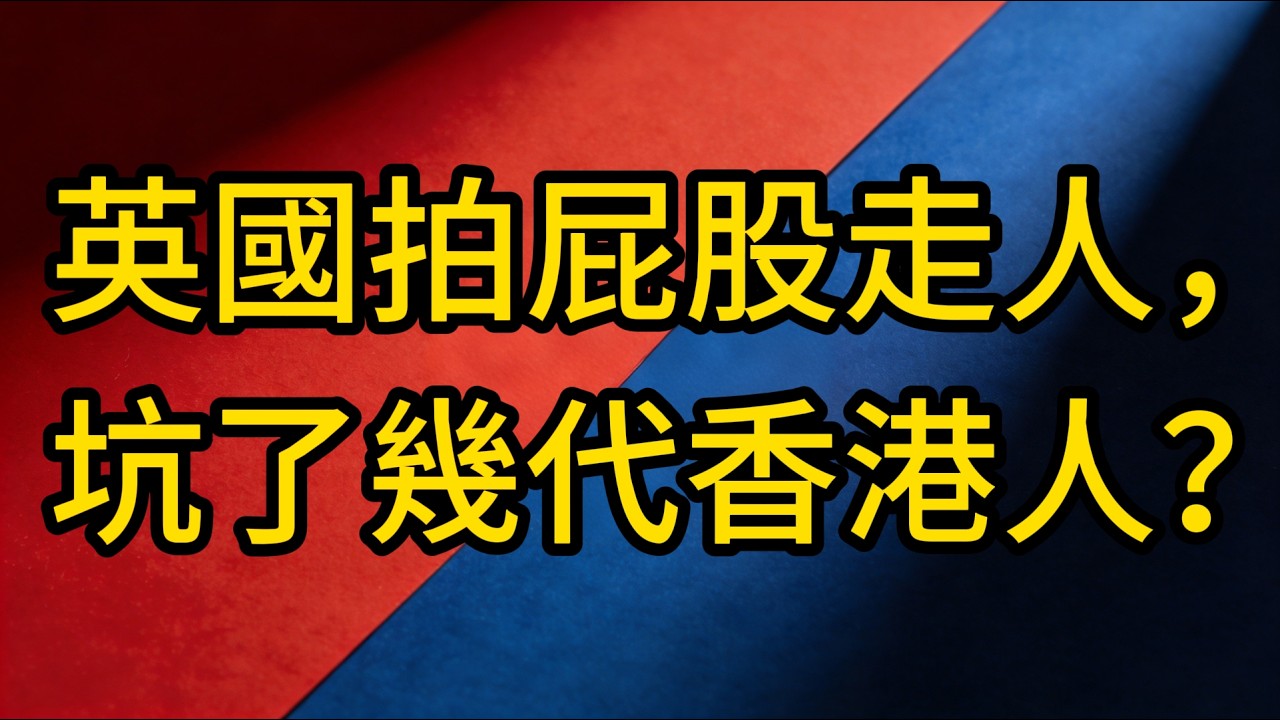英國佈下千億吸血局！香港如何絕地反殺索羅斯，狠抽大英帝國一巴掌？