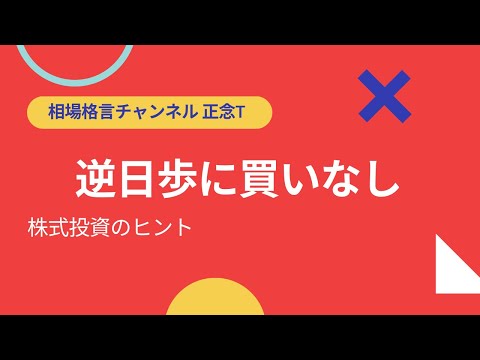 相場格言　～逆日歩に買いなし～