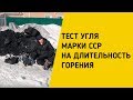 ТЕСТ УГЛЯ МАРКИ ССР НА ДЛИТЕЛЬНОСТЬ ГОРЕНИЯ