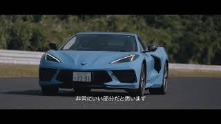 灼熱のサーキットテスト Chevrolet Corvette x Seiji Ara [Part 2]
