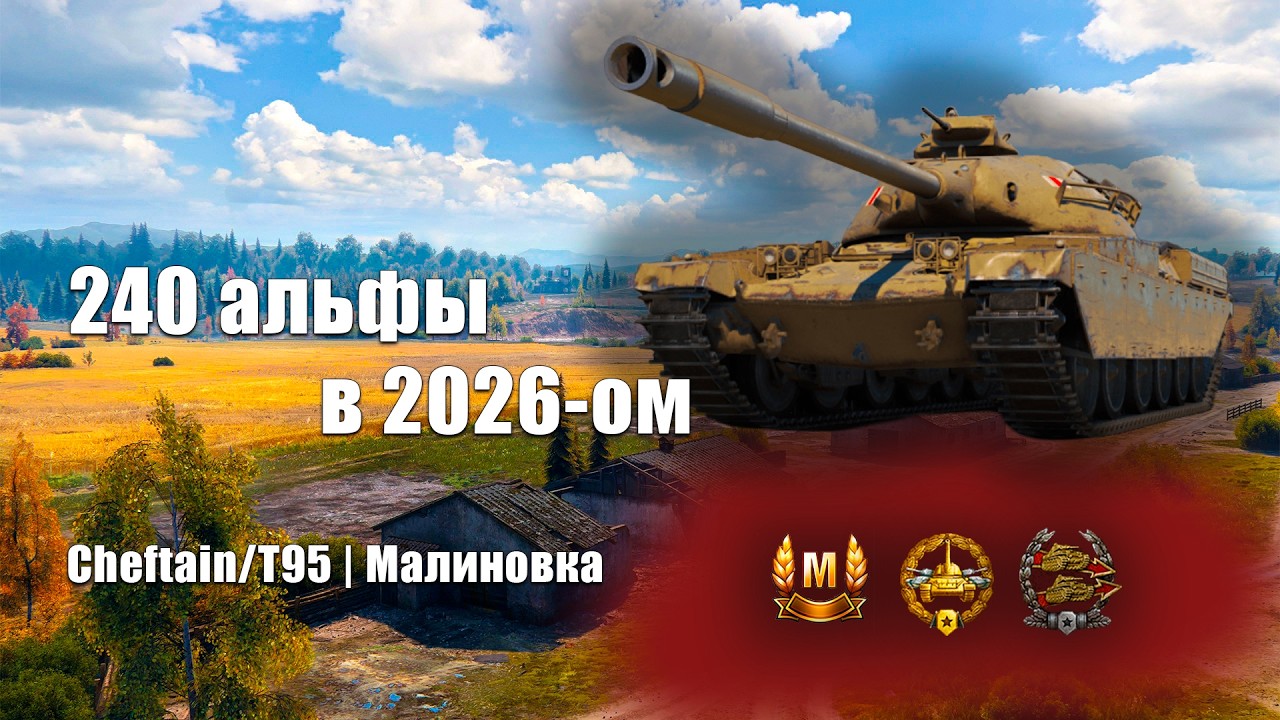 Смешно и грустно | Cheftain/T95