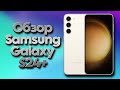 Обзор Samsung Galaxy S24 Plus