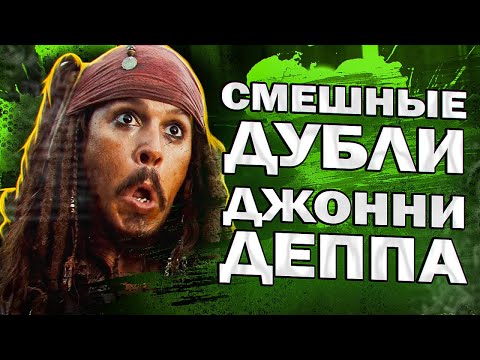 СМЕШНЫЕ ДУБЛИ ИЗ ФИЛЬМОВ ДЖОННИ ДЕППА - BLOOPERS - ПИРАТЫ КАРИБСКОГО МОРЯ // JOHNNY DEPP`S FILES