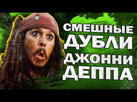 Видео: СМЕШНЫЕ ДУБЛИ ИЗ ФИЛЬМОВ ДЖОННИ ДЕППА - BLOOPERS - ПИРАТЫ КАРИБСКОГО МОРЯ // JOHNNY DEPP`S FILES