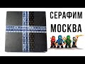 Чёрная ПОСЫЛКА от ПОДПИСЧИКА! Серафим из Москвы / Лего / Фокусы