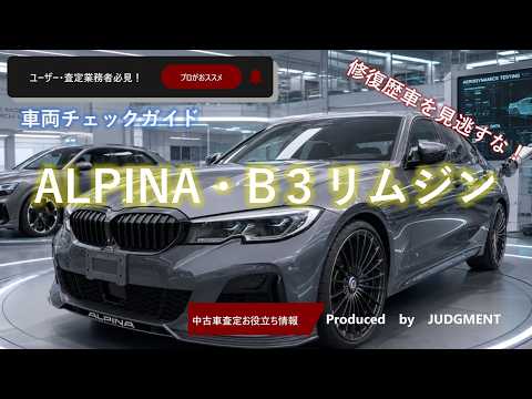 4K高画質】修復歴車を見逃すな！BMWアルピナ・B3リムジン（G20系）編
