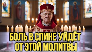 видео: ⚠️ ИСЦЕЛИ СПИНУ ЭТОЙ МОЛИТВОЙ! Молитва Об Исцелении! картинка: ⚠️ ИСЦЕЛИ СПИНУ ЭТОЙ МОЛИТВОЙ! Молитва Об Исцелении!