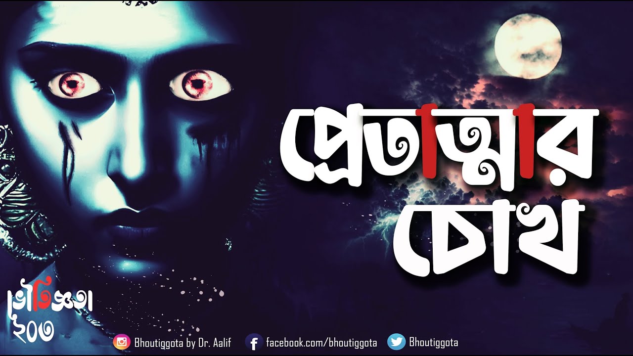 জাহিদ ভাই স্পেশাল ''প্রেতাত্মার চোখ'' | আব্দুর রব | ভৌতিজ্ঞতা | Episode 203