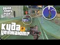 КУДА УЕЗЖАЕТ РАЙДЕР/ПУЛАСКИ и ДРУГИЕ? В GTA SAN ANDREAS