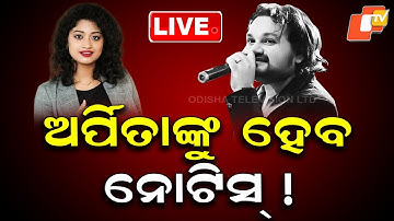 🔴Live | ହ୍ୟୁମାନ ମୃତ୍ୟୁ: ଅର୍ପିତାଙ୍କୁ ହେବ ନୋଟିସ୍ ! Humane Sagar | Arpita Choudhary | Odia Singer | OTV