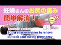 超簡単!妊婦さんのお尻の痛み解消体操!Super easy exercises to relieve buttock pain during pregnancy
