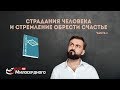 Страдания человека и стремление обрести счастье. Часть 1 ᴴᴰ