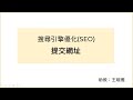【重要】提交網址給Google與確認搜尋排名