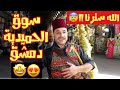 جولة في سوق الحميدية دمشق سوريا - اطيب ايسكريم في العالم