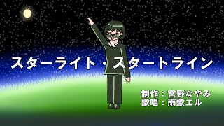 スターライト・スタートライン / 宮野なやみ feat. 雨歌エル