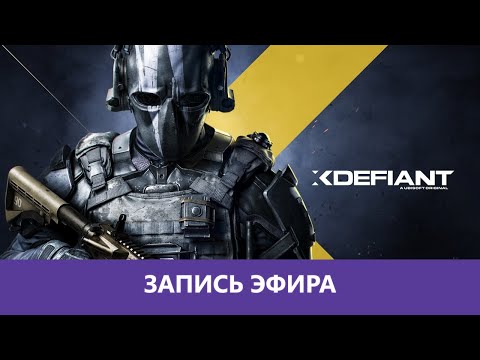 Видео: XDefiant Бета и немного CS2 |Деград-Отряд|