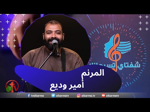 Dec 17 ,2022 | شفتاي تسبحانك