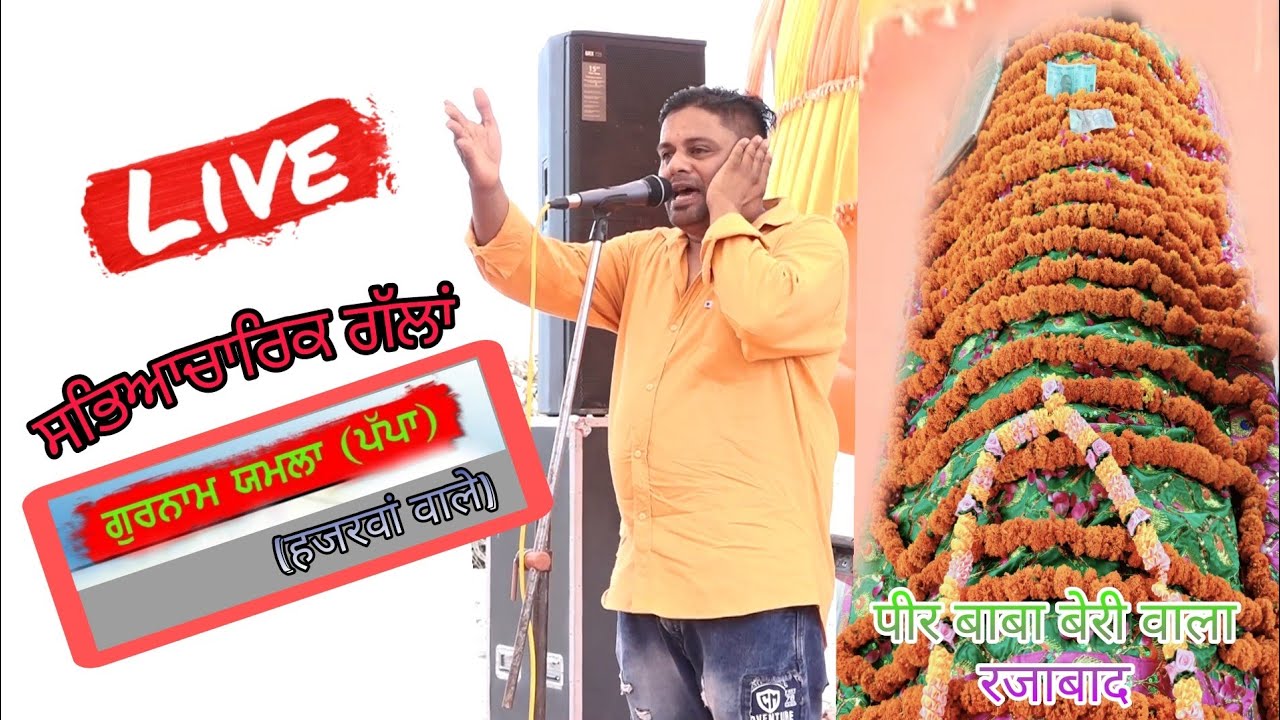 ਗੁਰਨਾਮ ਸਿੰਘ ਯਮਲਾ (ਪਪਾ ਯਮਲਾ) I Live Gurnam Singh Yamla