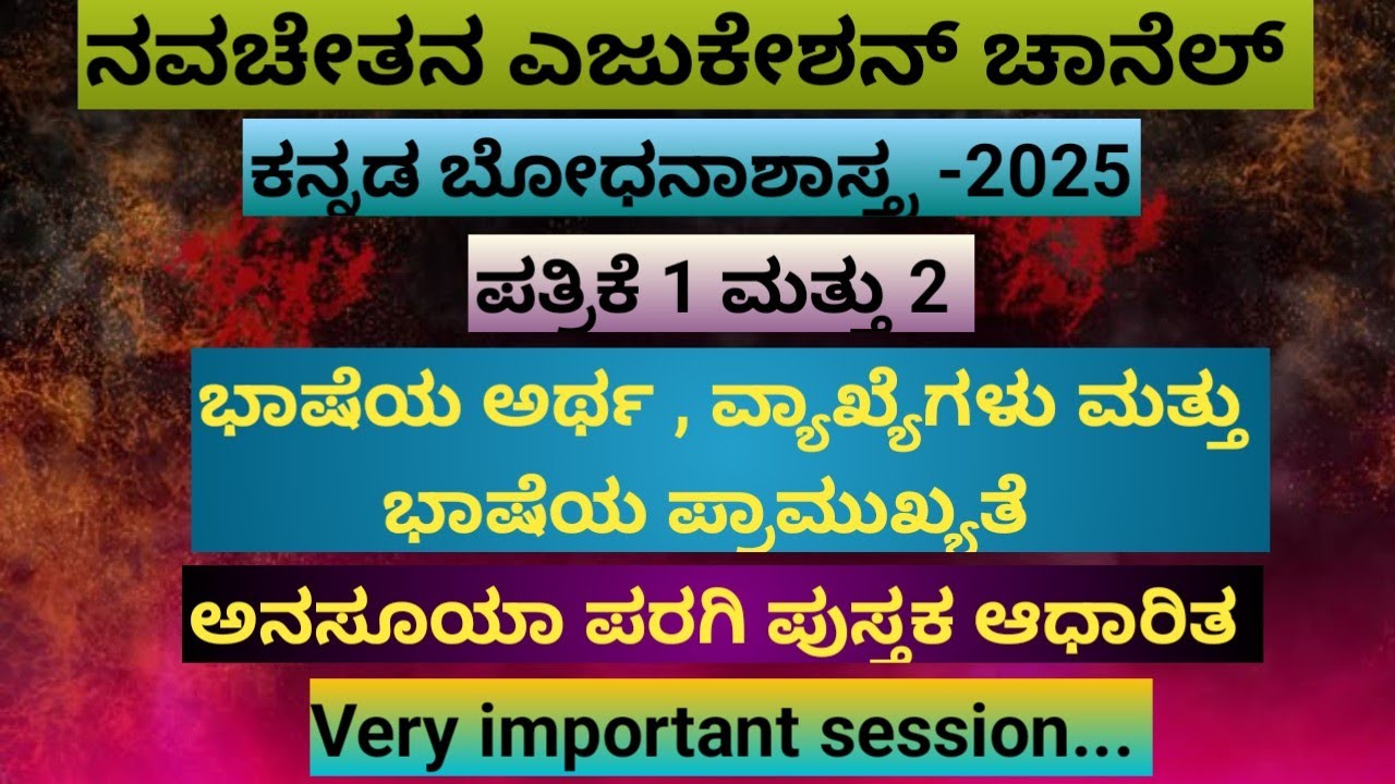 ಕನ್ನಡ ಬೋಧನಾಶಾಸ್ತ್ರ - ಭಾಷೆಯ ಅರ್ಥ , ವ್ಯಾಖ್ಯೆಗಳು ಮತ್ತು ಪ್ರಾಮುಖ್ಯತೆ - ಪತ್ರಿಕೆ 1 &2 ( ಅನಸೂಯಾ ಪರಗಿ) #tet