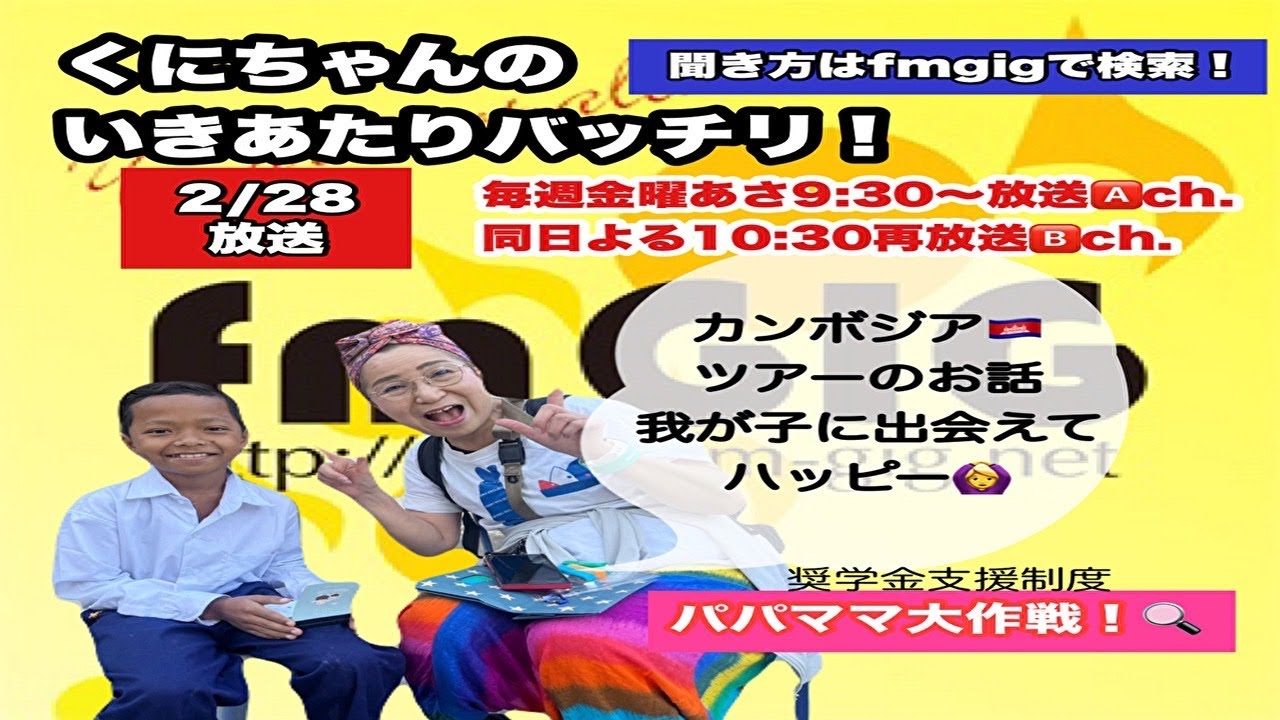 くにちゃんのいきあたりバッチリ！ 第557回（2025年2月28日放送分）