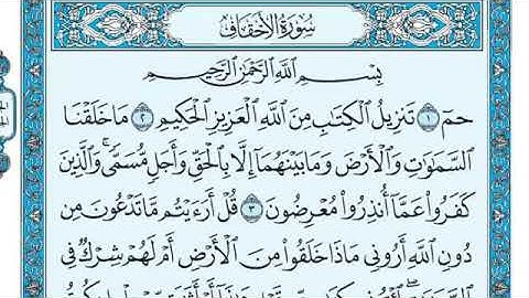 سورة الأحقاف مكتوبة - ماهر المعيقلي