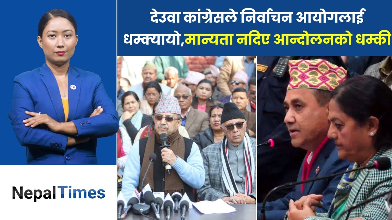 कांग्रेसको भविष्य निर्वाचन आयोगको हातमा, कुनैपनि बेला निर्णय, नेताबीच सुरु भयो वार || Nepal Times