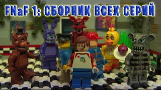 Lego FNaF: Весь 1 Сезон (1-7 Серии)