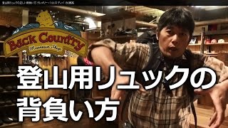 太田先生の登山リュックの正しい背負い方 BC穂高