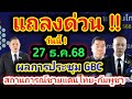 27 ธันวาคม 68 แถลงข่าวด่วน ! ผลการประชุม GBC หารือหยุดยิง สถานการชายแดน-ไทยกัมพูชา กพช.ยังไม่หยุดยิง