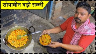 सोयाबीन बड़ी सब्जी बनाने की विधि | सोयाबीन बड़ी सब्जी कैसे बनाई जाती है | सोयाबीन की सब्जी