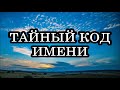 Тайный код имени. Коды жизни и судьбы