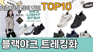 가장 많이 팔린 블랙야크 트레킹화 추천 Top10!